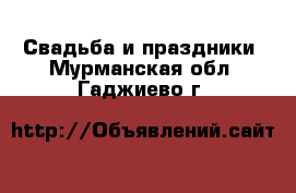  Свадьба и праздники. Мурманская обл.,Гаджиево г.